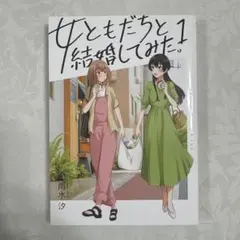 女ともだちと結婚してみた 1巻 百合スマス特典付き 未開封 - メルカリ
