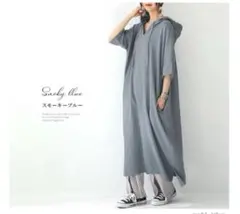 フード付きワンピース