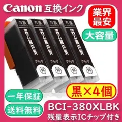 BCI-380XLPGBK 大容量＆顔料黒4個安心高評価5000件突破Canon - メルカリ