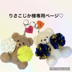りさこじか様専用♡チアミニポンくまさん
