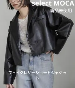 最安値お得セレクトモカ新品未フェイクレザーブラックレザークロップドジャケット春物のサムネイル