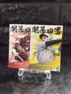 プロ野球チップス　森下翔太　辰巳涼介