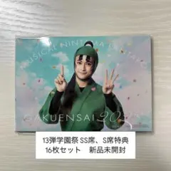 忍ミュ　13弾学園祭　特典