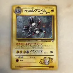 2026年最新】レアコイル 旧裏 マークなしの人気アイテム - メルカリ
