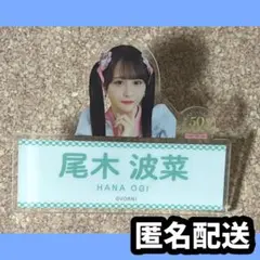 2026年最新】尾木波菜 アクリルの人気アイテム - メルカリ