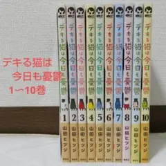 美品　デキる猫は今日も憂鬱　1〜10巻セット デキる猫は今日も憂鬱（10） (シリウスコミックス) | 山田