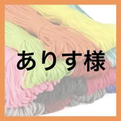 ありす様