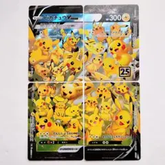 り*ず様 ピカチュウ vユニオン25th ★4枚セット★ 白かけあり