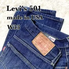 美品✨　Levi's501　デニムパンツ　W33　米国製　BIGE　濃紺のサムネイル