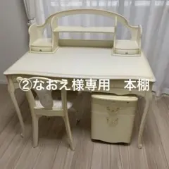 ②なおえ様専用　本棚のサムネイル