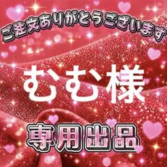 むむ様　専用出品ページ