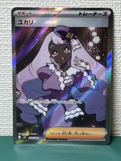 ポケモンカード ユカリ SR ムニキスゼロ