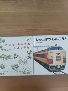 絵本2冊セット どこでおひるね しゅっぱつしんこう