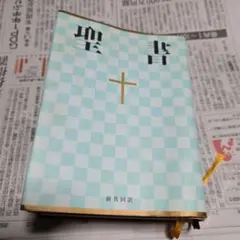 聖書 : 新共同訳