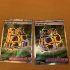 とくちゅうチョッキ SR ×2 099/076 ポケモンカード