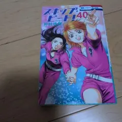 スキップ・ビート! 40