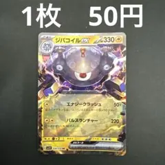 【ジバコイルex RR 在庫数1】ポケモンカード バイオレットex