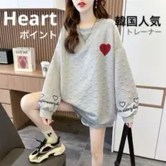 Heartハートポイント❤︎トレーナー❤︎エンボス加工♥韓国人気♥グレーゆったり