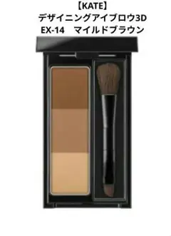 美品【KATE】デザイニングアイブロウ3D　マイルドブラウン色　EX-14