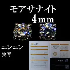 最高品質人工ダイヤ モアサナイト　4mm ピアス　4爪