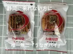 メルカリ市特価　唯一無二　夜のお菓子　うなぎパイ　ミニ　たっぷりのお得用のサムネイル