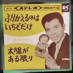 鈴木ヤスシ ふりかえるのはいちどだけ/太陽がある限り SAS-368 1964年 2026年最新】鈴木ヤスシの人気アイテム - メルカリ