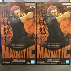 呪術廻戦　虎杖悠仁　MAXIMATIC フィギュア2点セット