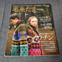 毛糸だま ニット特集 カウチン　2011年