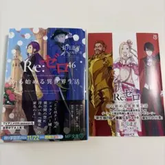Re:ゼロから始める異世界生活 46巻 ゲーマーズ限定特典付き リゼロ 小冊子