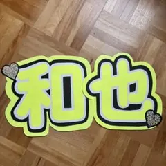 嵐 二宮和也 うちわ 文字
