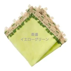 近沢レース タオルハンカチ 茶道 イエローグリーン