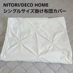 【美品】ニトリ デコホーム シングル 掛け布団カバー ギャザー付き