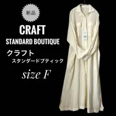 クラフトスタンダードブティック新品 長袖ロング丈シャツワンピースFフリー