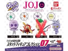 ジョジョの奇妙な冒険 スタンドフィギュアコレクション07 ３点セット