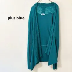 【plus blue】M リブ編み長袖ニットカーディガン オープンフロント