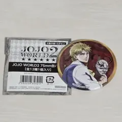 ジョジョの奇妙な冒険　JOJO WORLD2 缶バッジ ディオ