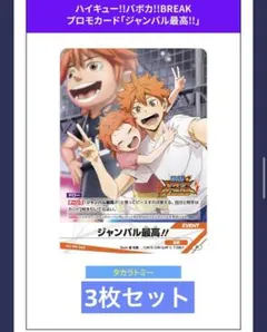 ハイキュー!!バボカ!!BREAK プロモ「ジャンバル最高!!」 4枚セット