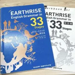 EARTHRISE English Grammar in 33 Stagesのサムネイル