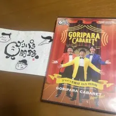 ゴリパラ キャバレー DVDおまけ付きのサムネイル