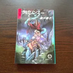 ラビリンス 迷宮 新井素子 徳間文庫 初版
