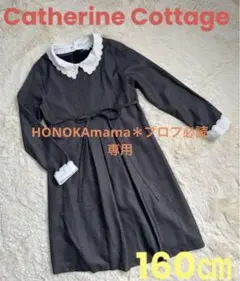キャサリンコテージ　キッズ　フォーマル　ワンピース　160㎝