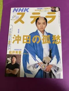 NHK ステラ 2004年 9月10日号 大河ドラマ新選組！沖田総司　特集