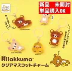 リラックマ クリアマスコットチャーム コリラックマ　リラックマ