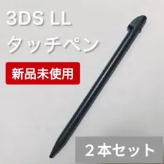 新品 Nintendo3DSLL タッチペン ブラック 黒 2本セット