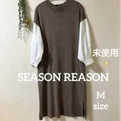 SEASON REASON ニットワンピース 異素材 切り替え3/20まで