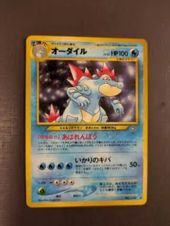 2026年最新】ポケモンカード旧裏オーダイルの人気アイテム - メルカリ