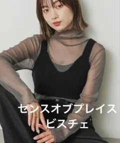 【美品】センスオブプレイス ニットビスチェ 黒