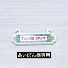 【あいぽん様専用】 シルバニアファミリー TAKE OUT 看板