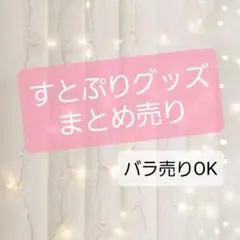 すとぷりグッズ まとめ売り