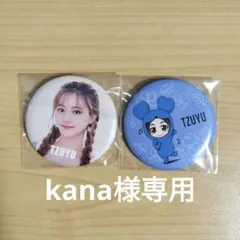 kana様専用ページ